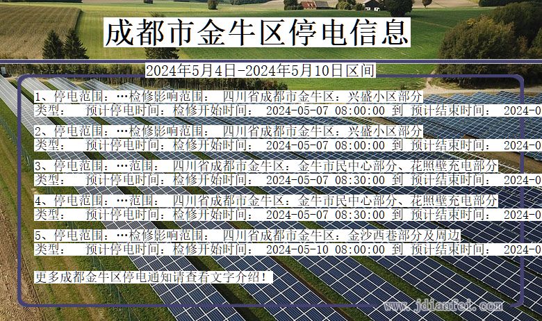 四川省成都金牛停电通知