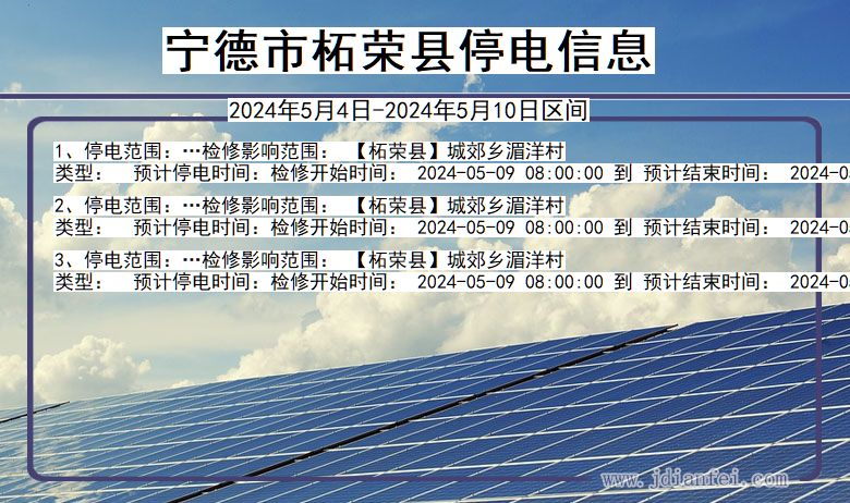 福建省宁德柘荣停电通知