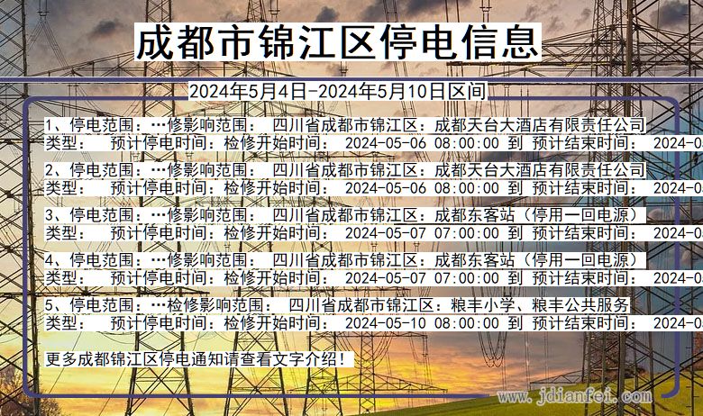 四川省成都锦江停电通知