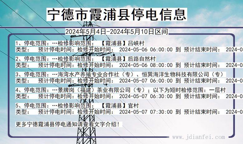 福建省宁德霞浦停电通知