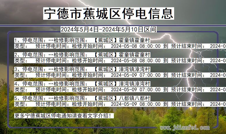 福建省宁德蕉城停电通知