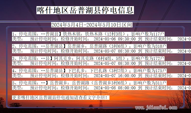 新疆维吾尔自治区喀什地区岳普湖停电通知