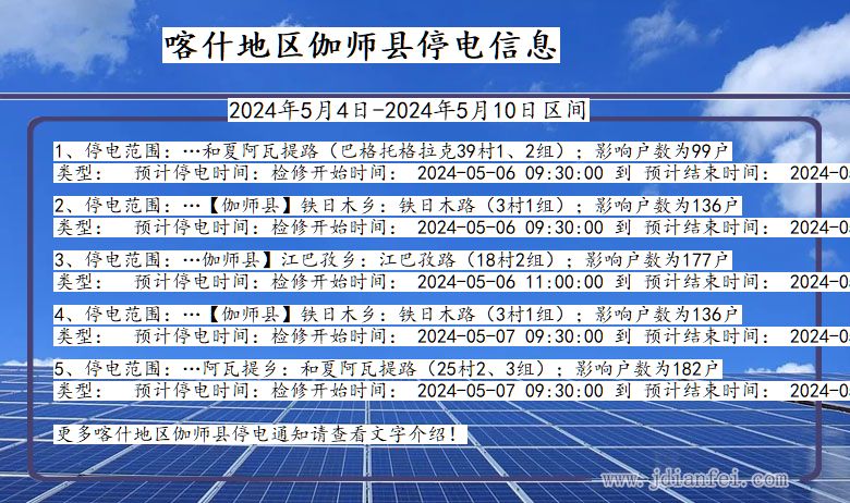 新疆维吾尔自治区喀什地区伽师停电通知