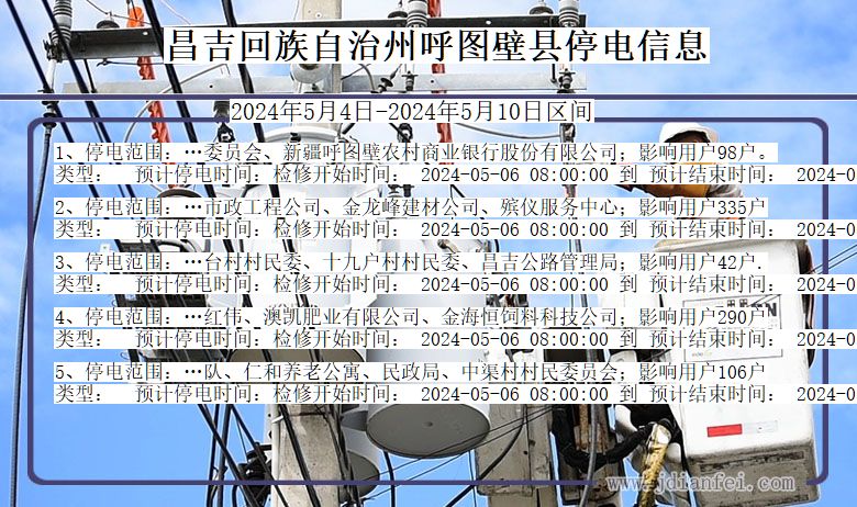 新疆维吾尔自治区昌吉回族自治州呼图壁停电通知