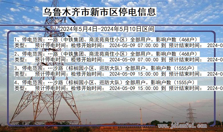 新疆维吾尔自治区乌鲁木齐新市停电通知