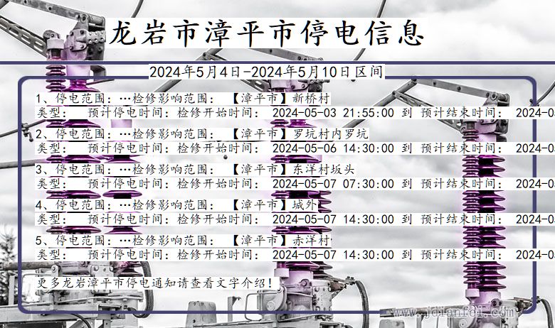 福建省龙岩漳平停电通知