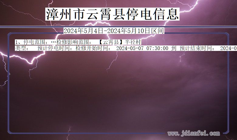 福建省漳州云霄停电通知