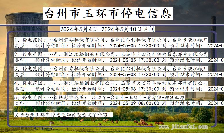 浙江省台州玉环停电通知