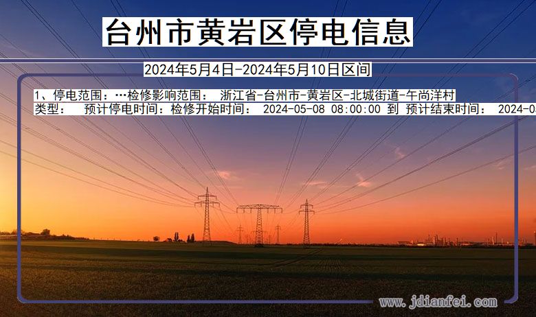 浙江省台州黄岩停电通知