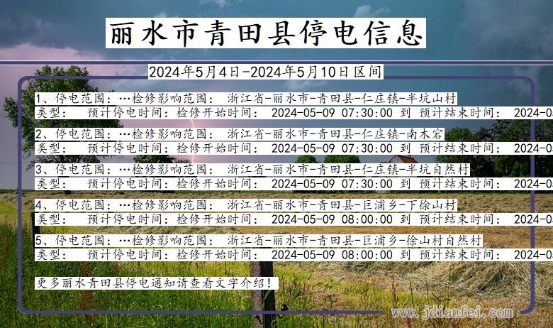 浙江省丽水青田停电通知