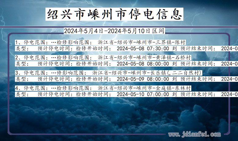 浙江省绍兴嵊州停电通知