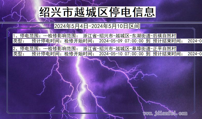 浙江省绍兴越城停电通知