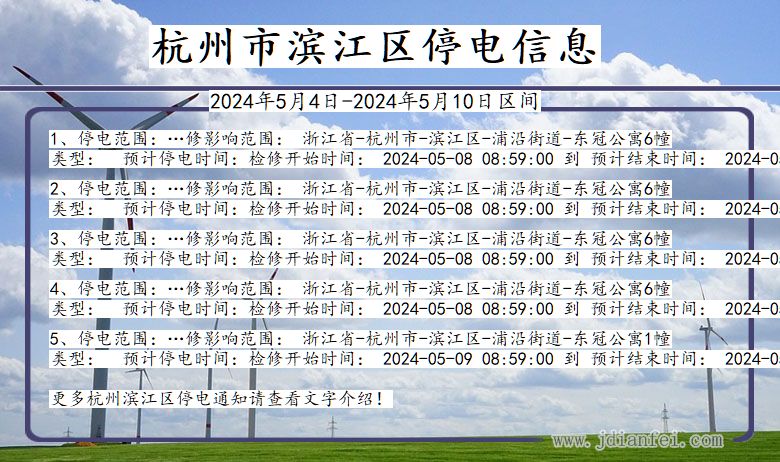 浙江省杭州滨江停电通知