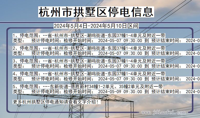 浙江省杭州拱墅停电通知