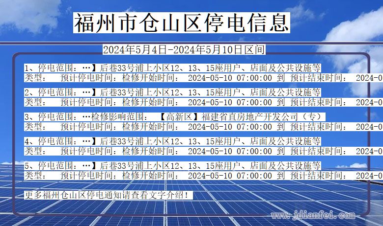 福建省福州仓山停电通知