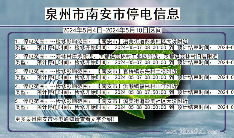 福建省泉州南安停电通知