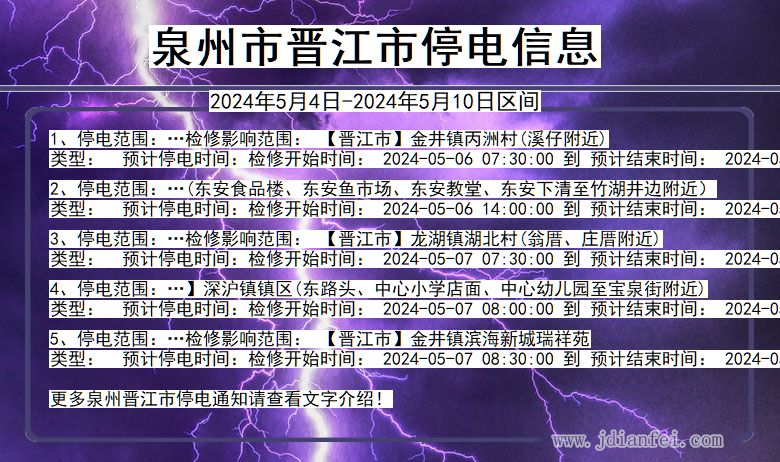 福建省泉州晋江停电通知