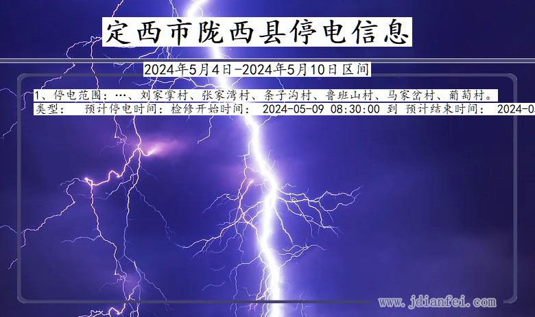 甘肃省定西陇西停电通知