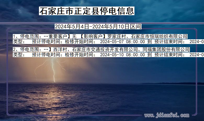 河北省石家庄正定停电通知