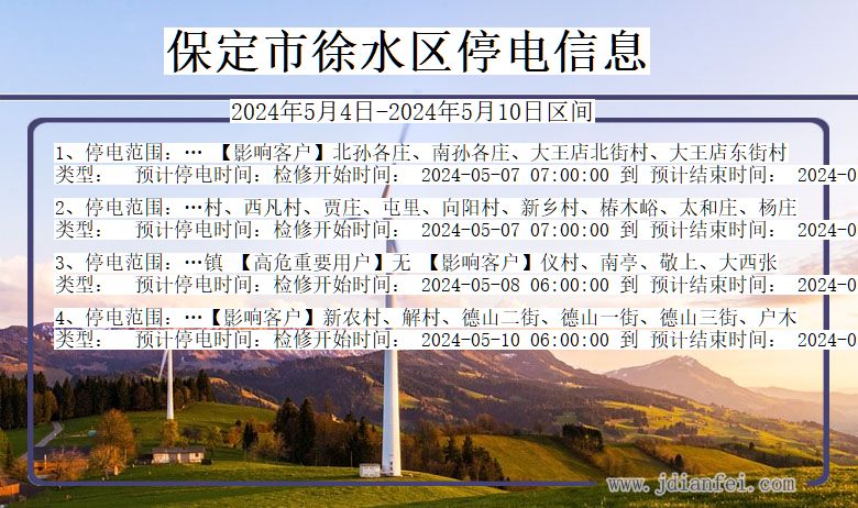 河北省保定徐水停电通知