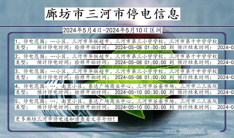 河北省廊坊三河停电通知