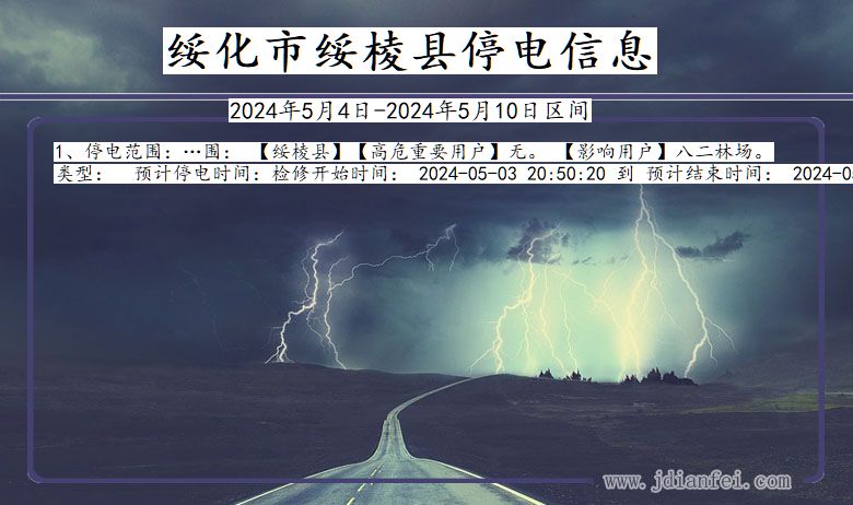 黑龙江省绥化绥棱停电通知