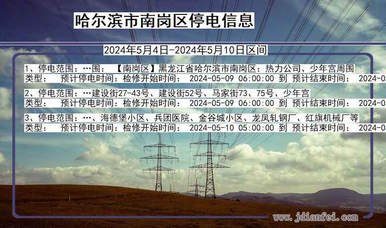 黑龙江省哈尔滨南岗停电通知