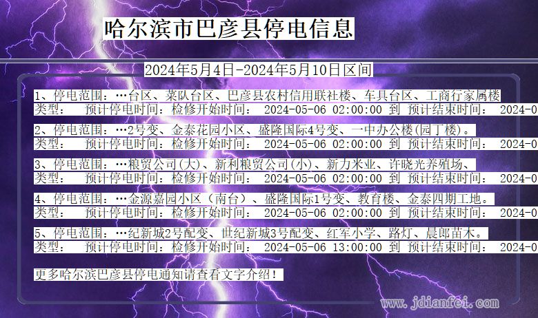 黑龙江省哈尔滨巴彦停电通知