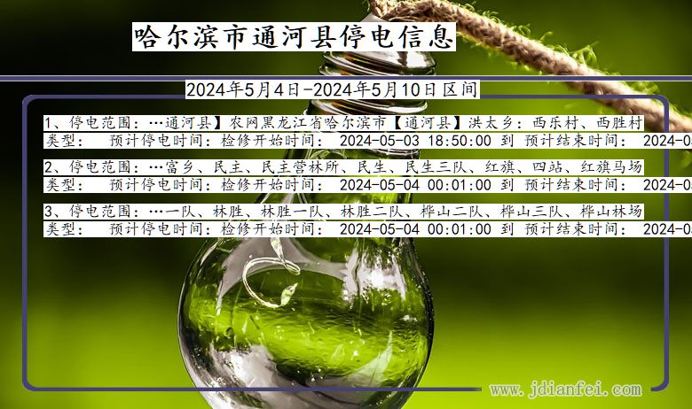 黑龙江省哈尔滨通河停电通知