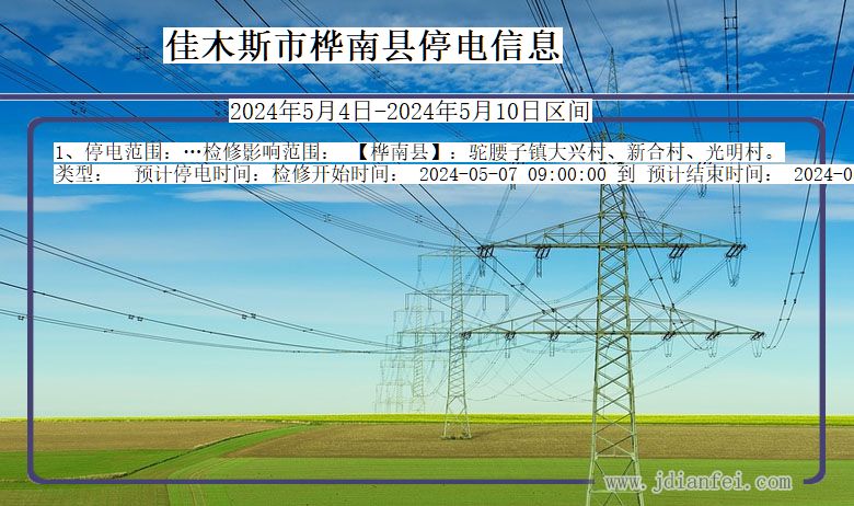 黑龙江省佳木斯桦南停电通知