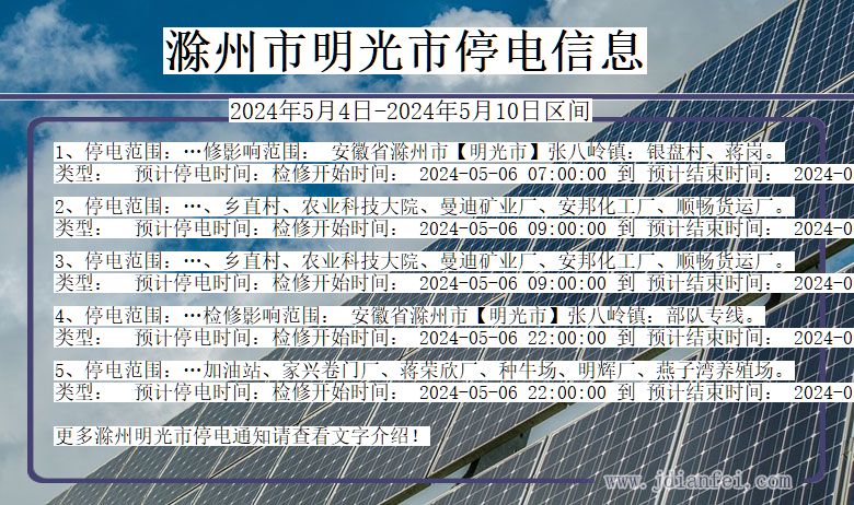 安徽省滁州明光停电通知