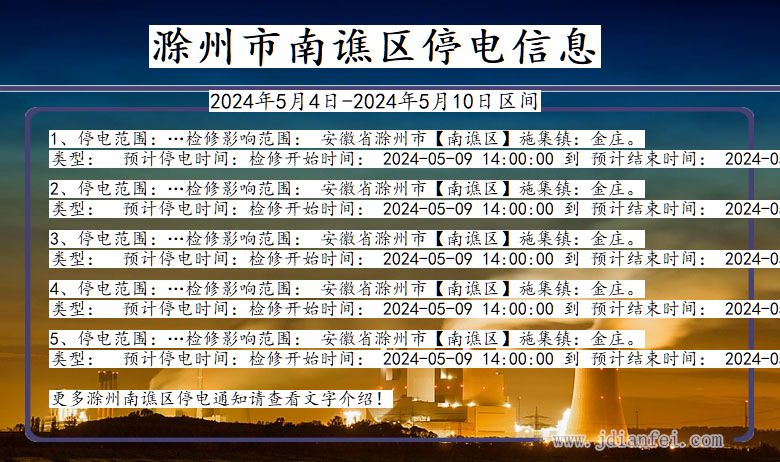 安徽省滁州南谯停电通知