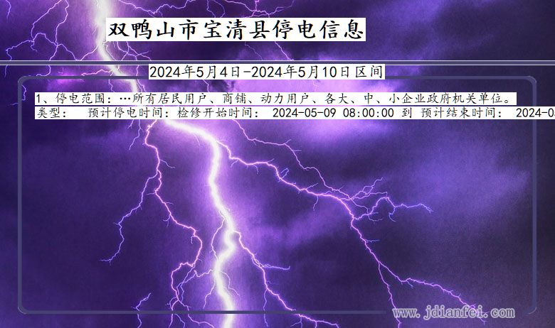 黑龙江省双鸭山宝清停电通知