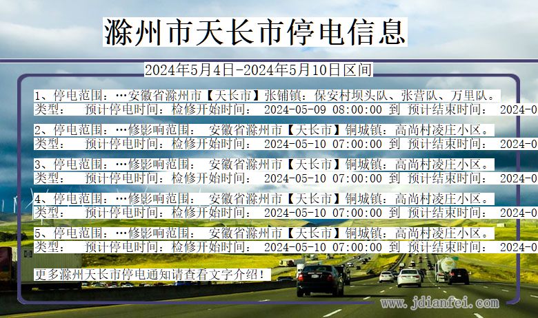 安徽省滁州天长停电通知