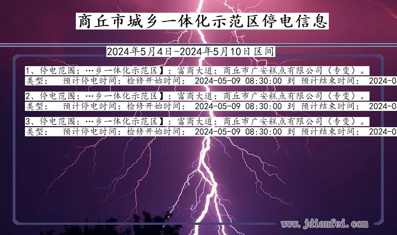 河南省商丘城乡一体化示范停电通知