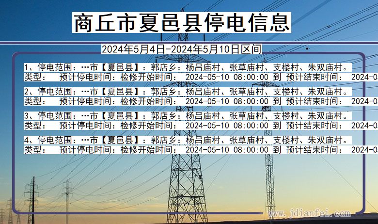 河南省商丘夏邑停电通知