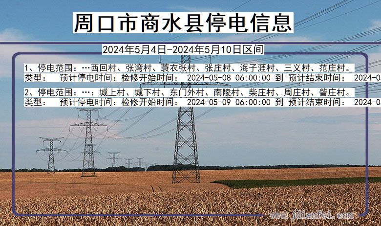 河南省周口商水停电通知