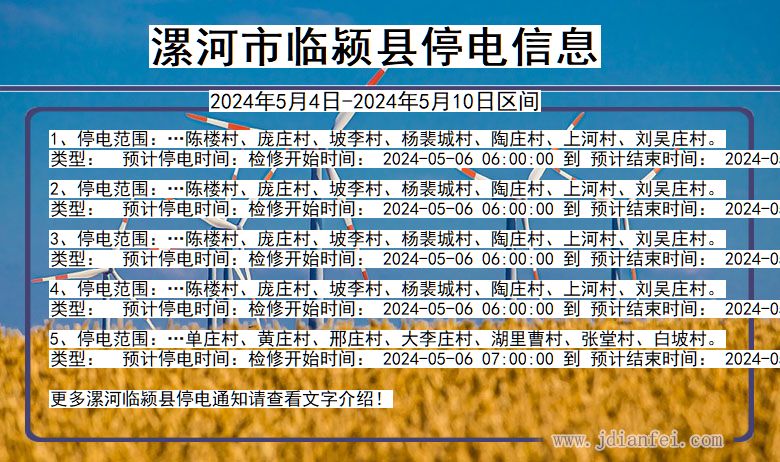 河南省漯河临颍停电通知