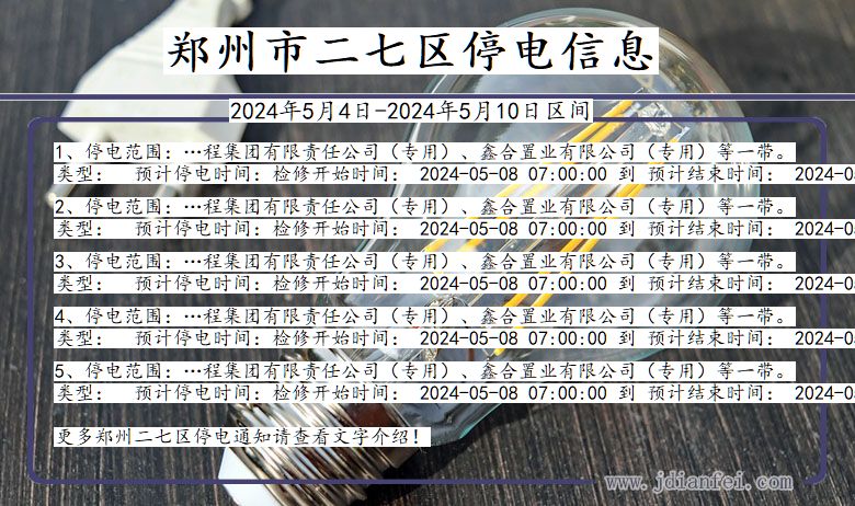 河南省郑州二七停电通知