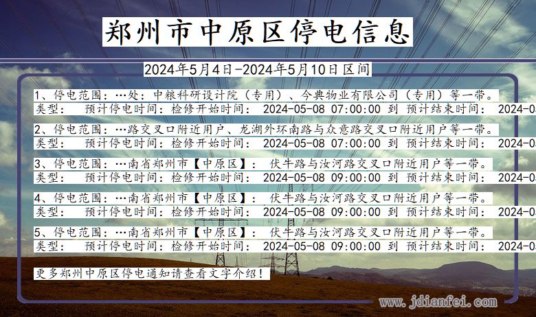 河南省郑州中原停电通知