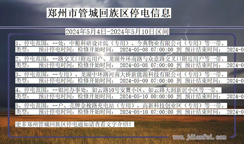 河南省郑州管城回族停电通知