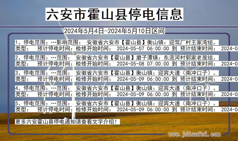 安徽省六安霍山停电通知