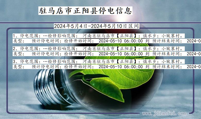 河南省驻马店正阳停电通知