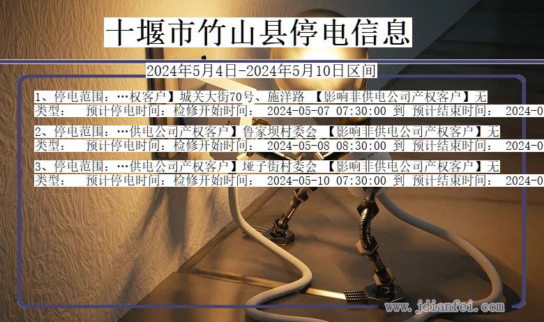 湖北省十堰竹山停电通知