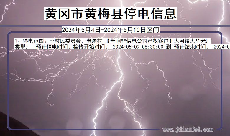 湖北省黄冈黄梅停电通知