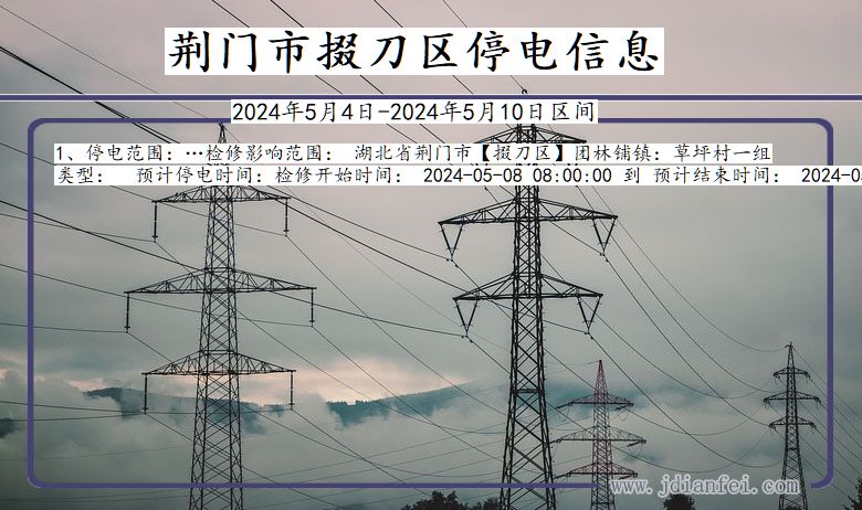 湖北省荆门掇刀停电通知