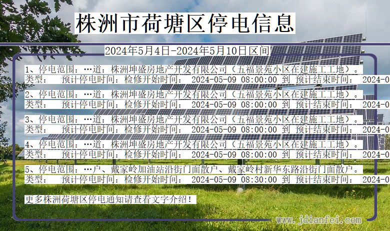 湖南省株洲荷塘停电通知