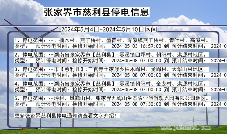 湖南省张家界慈利停电通知