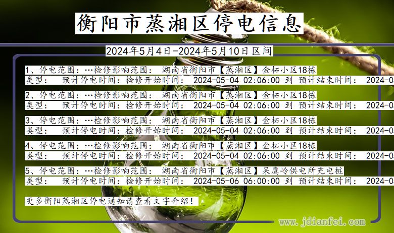 湖南省衡阳蒸湘停电通知