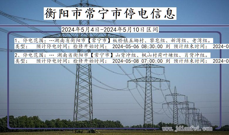 湖南省衡阳常宁停电通知